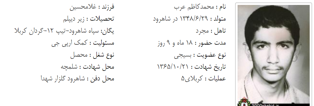 مشخصات شهید محمد کاظم عرب